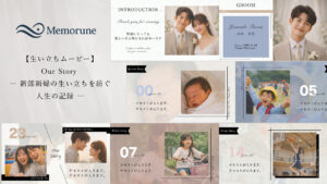 【生い立ちムービー】新郎新婦の生い立ちを紡ぐ、人生の記録 ― Our Story ―