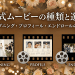 結婚式ムービーの種類と選び方｜オープニング・プロフィール・エンドロールの違い
