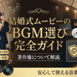 結婚式ムービーのBGM選び完全ガイド｜著作権について解説