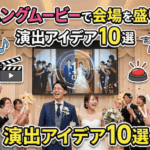 オープニングムービーで会場を盛り上げる！演出アイデア10選