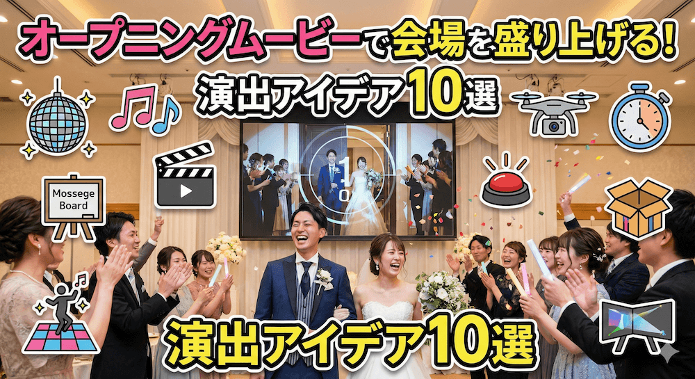 オープニングムービーで会場を盛り上げる！演出アイデア10選