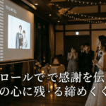 エンドロールで感謝を伝える｜ゲストの心に残る締めくくり方