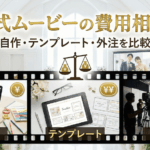 結婚式ムービーの費用相場は？自作・テンプレート・外注を比較