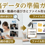 入稿データの準備ガイド｜写真・動画の選び方とファイル形式