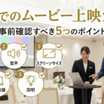 式場でのムービー上映ガイド｜事前確認すべき5つのポイント