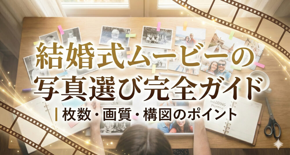 結婚式ムービーの写真選び完全ガイド｜枚数・画質・構図のポイント
