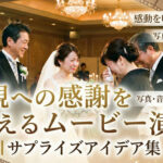 両親への感謝を伝えるムービー演出｜サプライズアイデア集