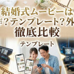 結婚式ムービーは自作？テンプレート？外注？徹底比較