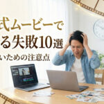 結婚式ムービーでよくある失敗10選｜後悔しないための注意点