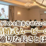 ゲストを飽きさせない！結婚式ムービーの適切な長さとは