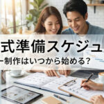 結婚式準備スケジュール｜ムービー制作はいつから始める？