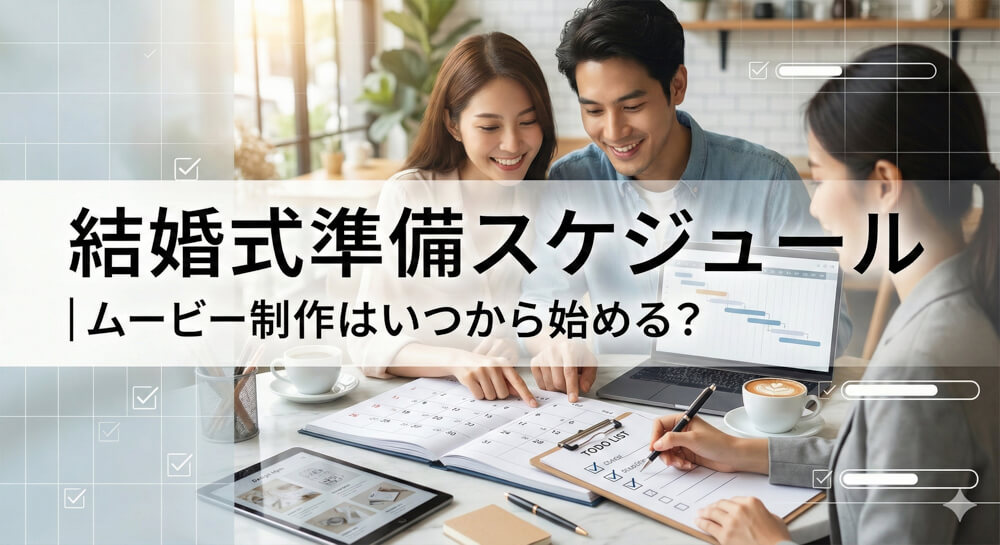 結婚式準備スケジュール｜ムービー制作はいつから始める？