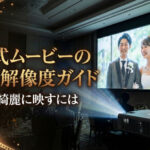 結婚式ムービーの画質・解像度ガイド｜式場で綺麗に映すには
