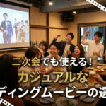 二次会でも使える！カジュアルなウェディングムービーの選び方