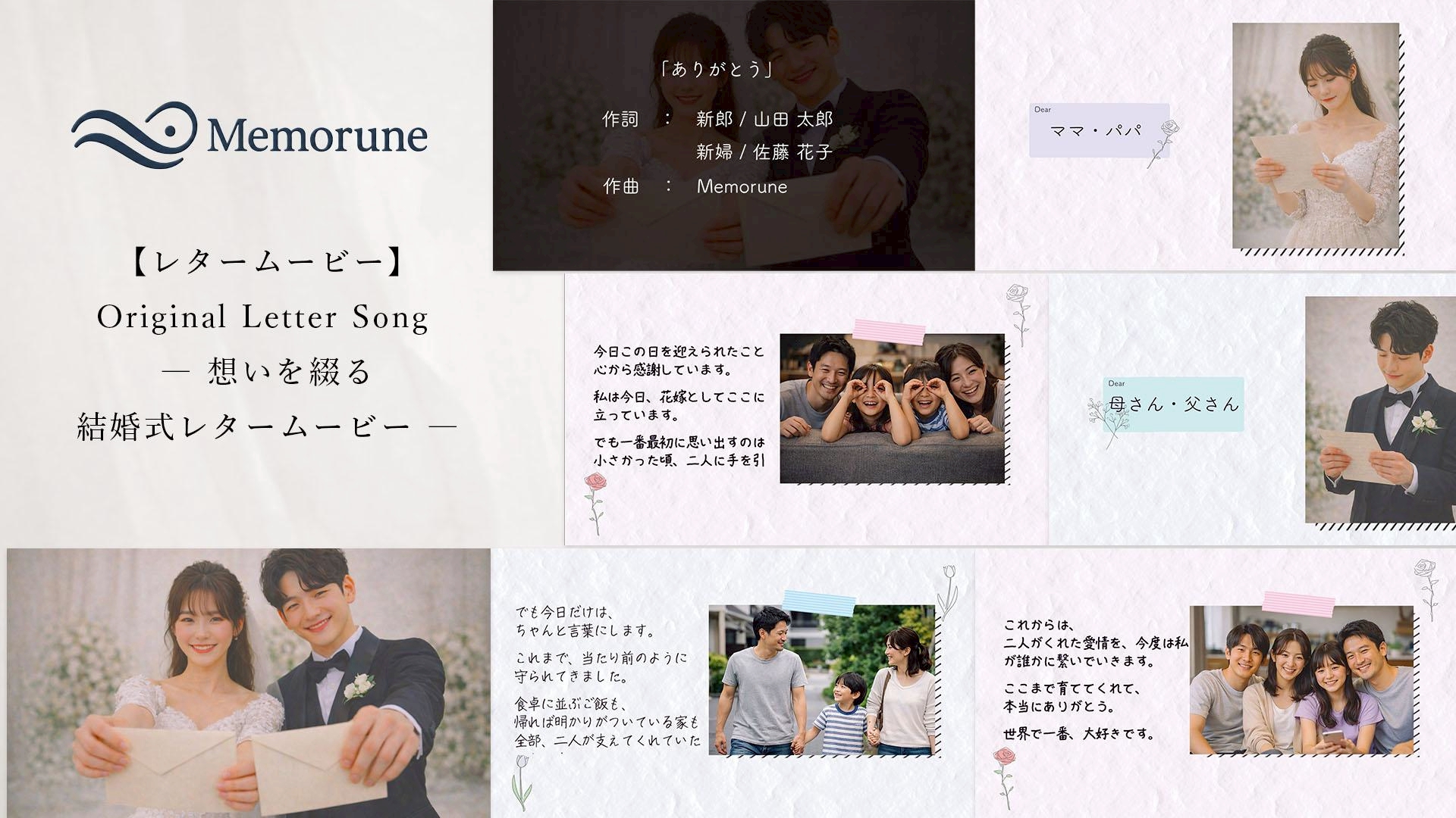 【レタームービー】想いを綴る、結婚式レタームービー ― Original Letter Song ―